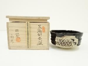 閑山窯　佐々木二郎造　黒織部茶碗（共箱）